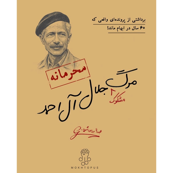 1 پرونده جلال آل احمد