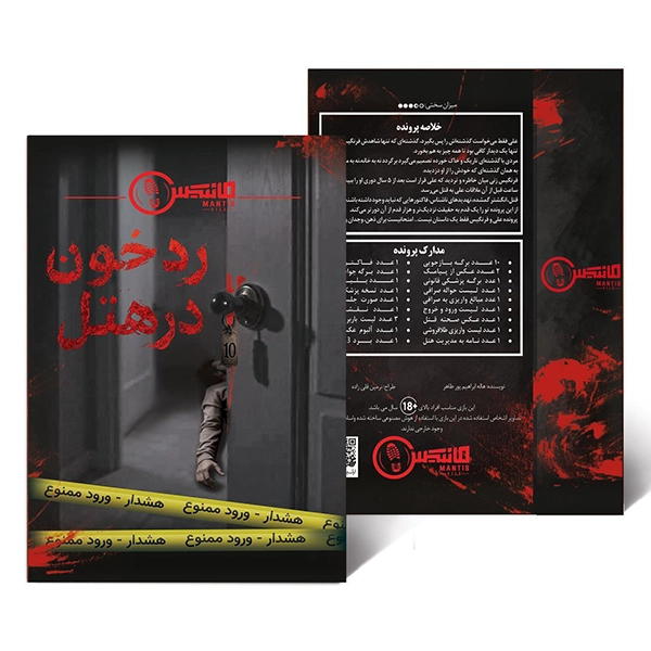1 پرونده رد خون در هتل