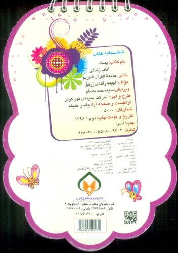 پیک آداب زندگی (سیمی،گلاسه)