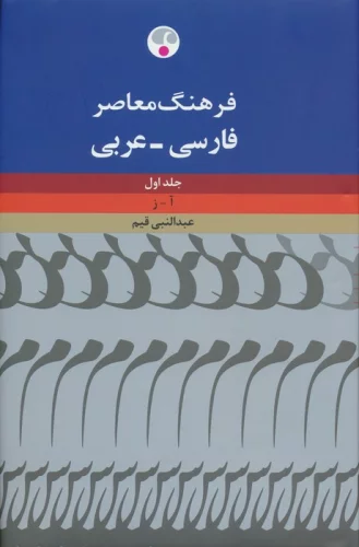 فرهنگ معاصر فارسی-عربی (2جلدی)