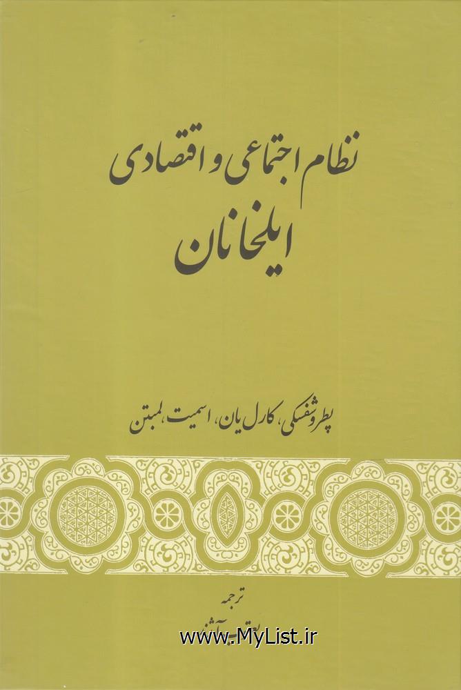 نظام اجتماعی و اقتصادی ایلخانان(نشر گستره)