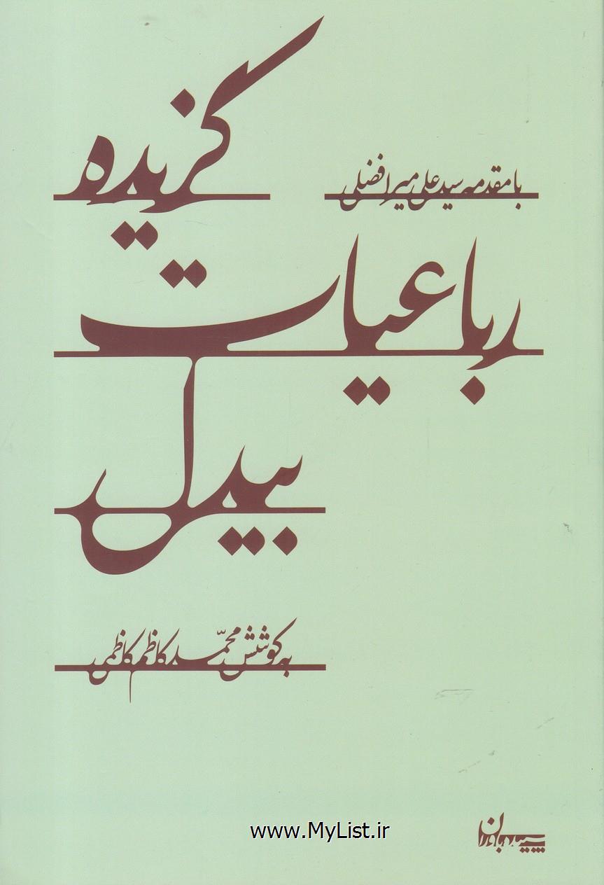 گزیده رباعیات بیدل(سپیده باوران)