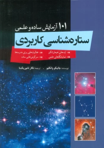 ستاره شناسی کاربردی (101 آزمایش ساده و علمی)