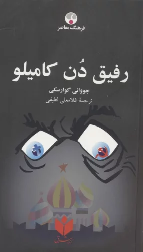 رفیق دن کامیلو