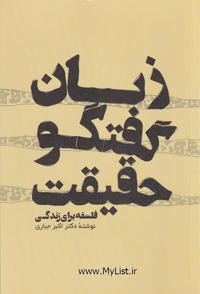 زبان گفتگو حقیقت فلسفه برای زندگی(پرسش)