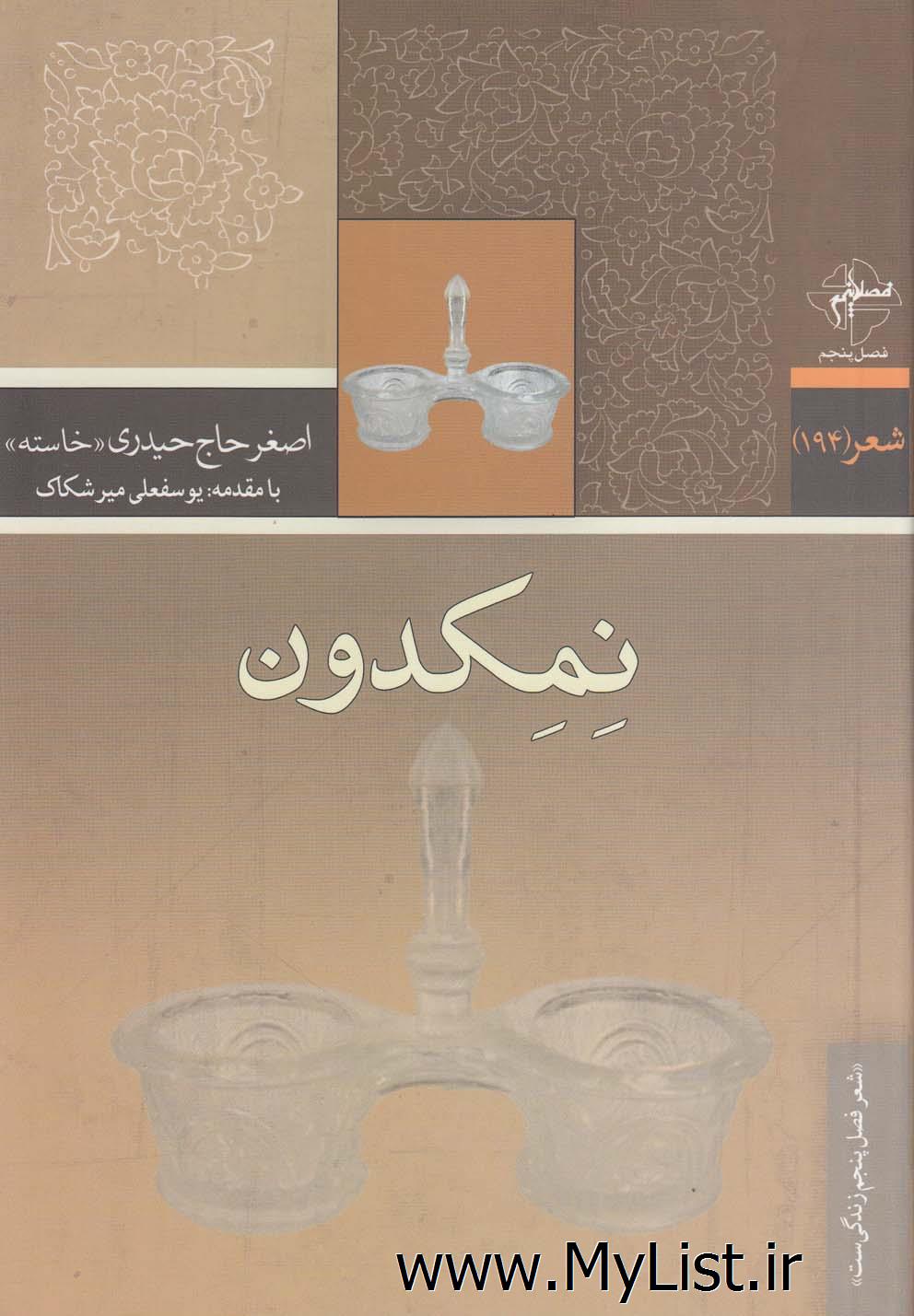 نمکدون(فصل پنجم)