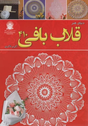 دنیای هنر قلاب بافی 410 (گلاسه)