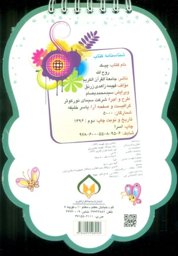 پیک روح الله (دانستنی هایی از دوران زندگی امام خمینی (قدس سره))،(سیمی،گلاسه)