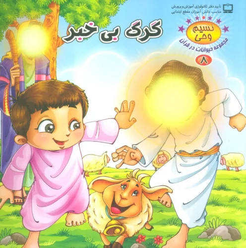 نسیم وحی 8 (حیوانات در قرآن:گرگ بی خبر)،(گلاسه)