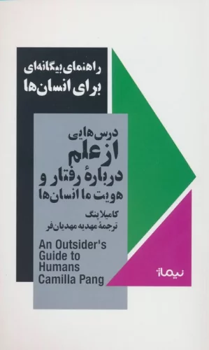 راهنمای بیگانه ای برای انسان ها (درس هایی از علم درباره رفتار و هویت ما انسان ها)