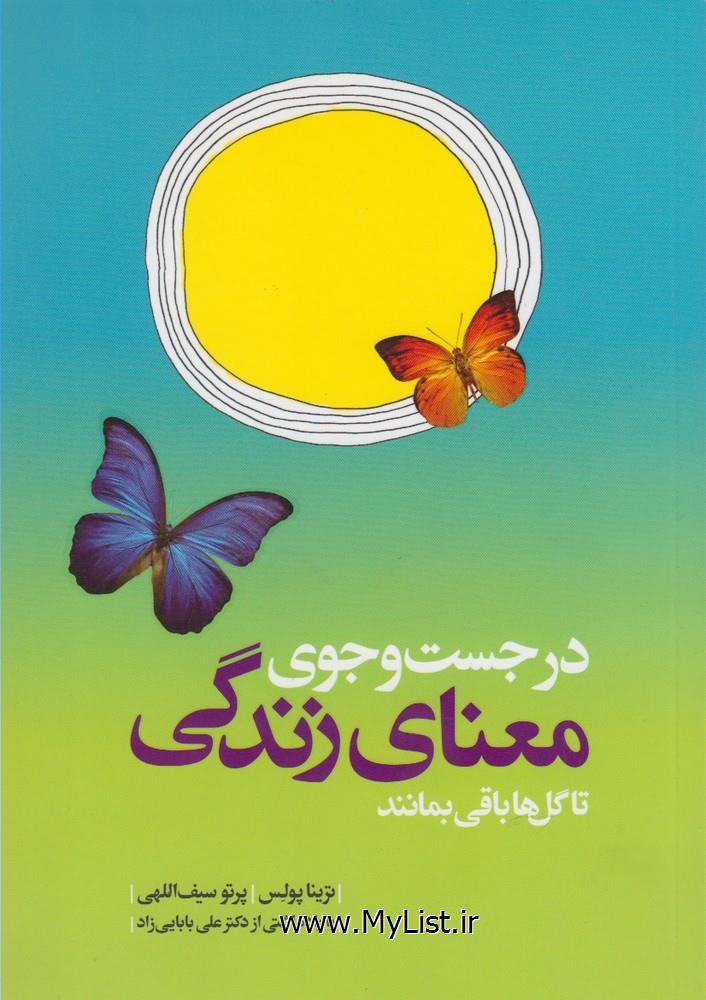 در جست وجوی معنای زندگی(کلام)