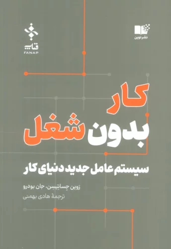 کار بدون شغل (سیستم عامل جدید دنیای کار)