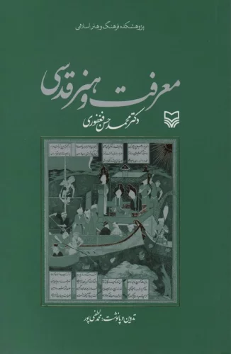 معرفت و هنر قدسی