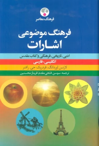 فرهنگ موضوعی اشارات:ادبی،تاریخی،فرهنگی و کتاب مقدس (انگلیسی-فارسی)