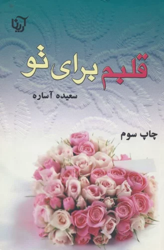 قلبم برای تو