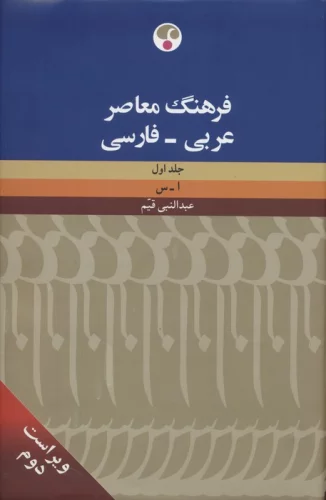 فرهنگ معاصر (عربی-فارسی)،(2جلدی،2زبانه)