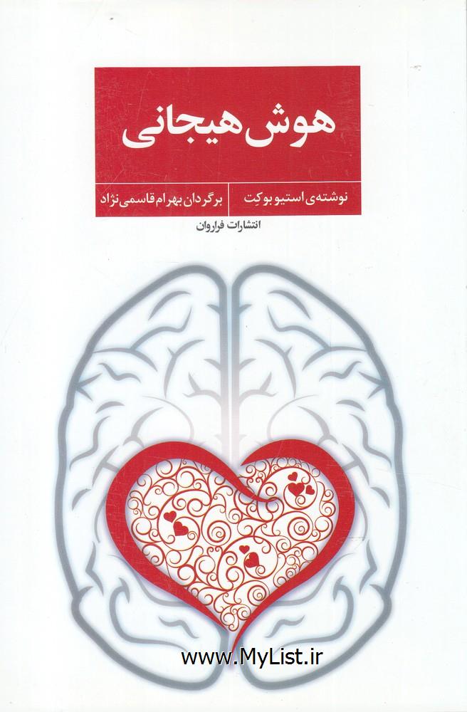 هوش هیجانی(فراروان)