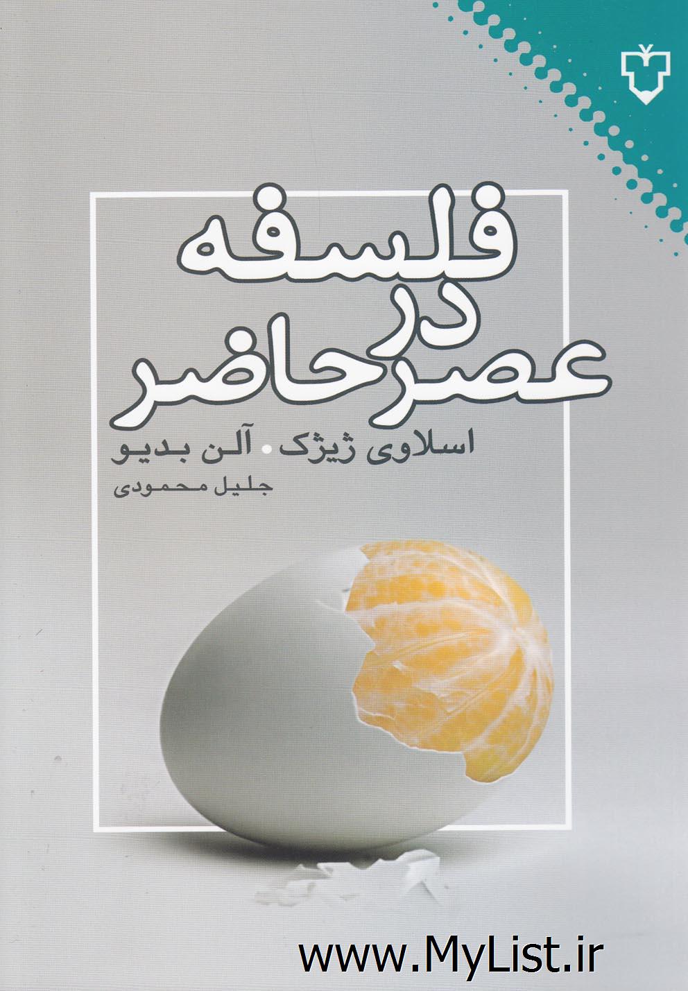 فلسفه در عصر حاضر(نقش و نگار)