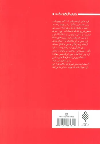 10 حمله تروریستی که جهان را دگرگون ساخت (درک مفهوم تروریسم در قرن بیست و یکم)