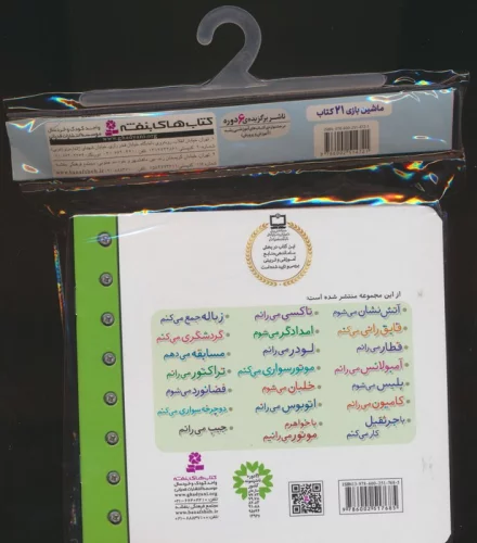 مجموعه کتاب آویزدار ماشین بازی (21جلدی،گلاسه)