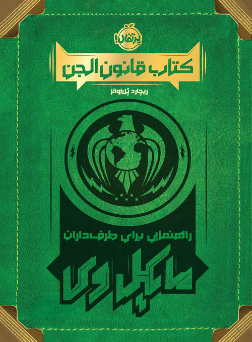 کتاب قانون الجن؛ راهنمایی برای طرف داران مایکل وی