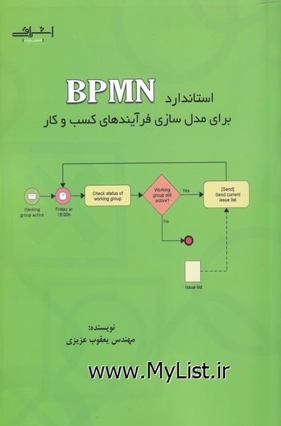 استاندارد BPMN  برای مدل سازی فرآیندها(اشراقی)