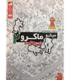 میکرو ماکرو 2