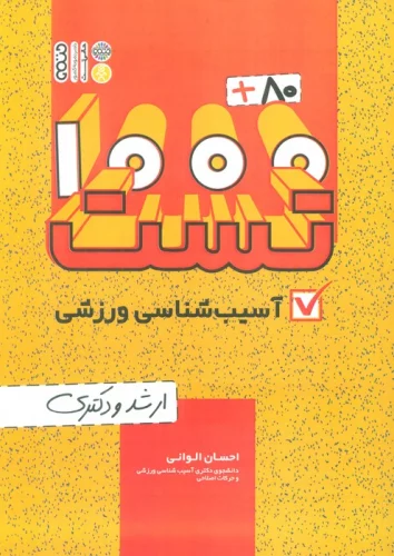 1000+80 تست آسیب شناسی ورزشی (ارشد و دکتری)