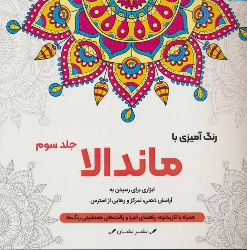 رنگ آمیزی با ماندالا 3 (ابزاری برای رسیدن به آرامش ذهنی،تمرکز و رهایی از استرس)،(سیمی)