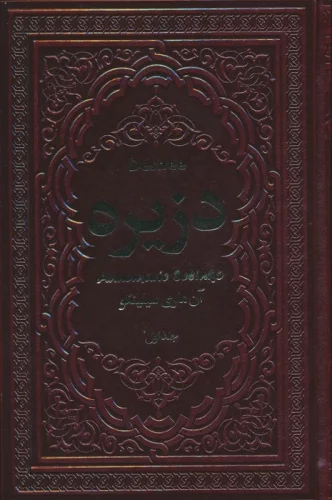 دزیره (2جلدی،چرم)