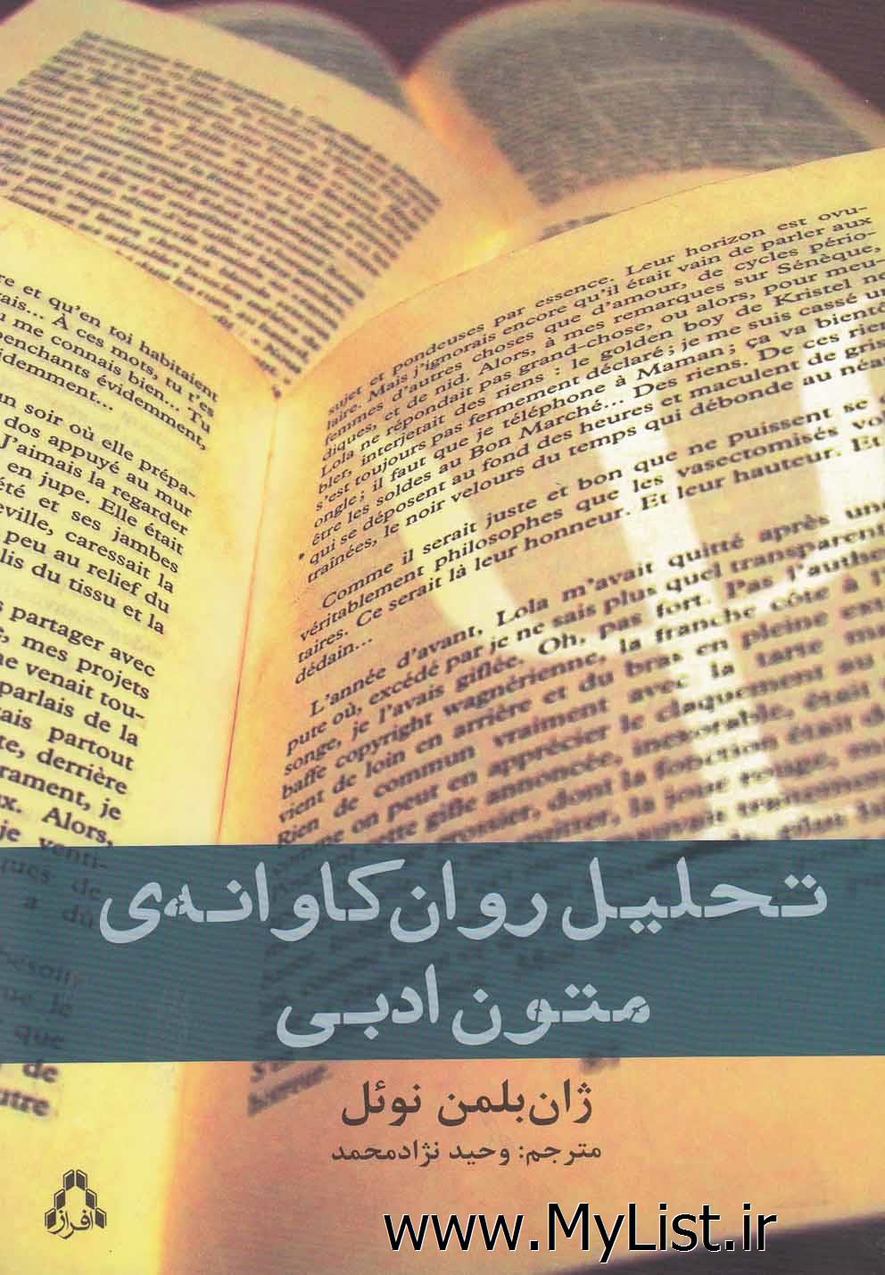 تحلیل روان کاوانه ی متون ادبی(افراز)