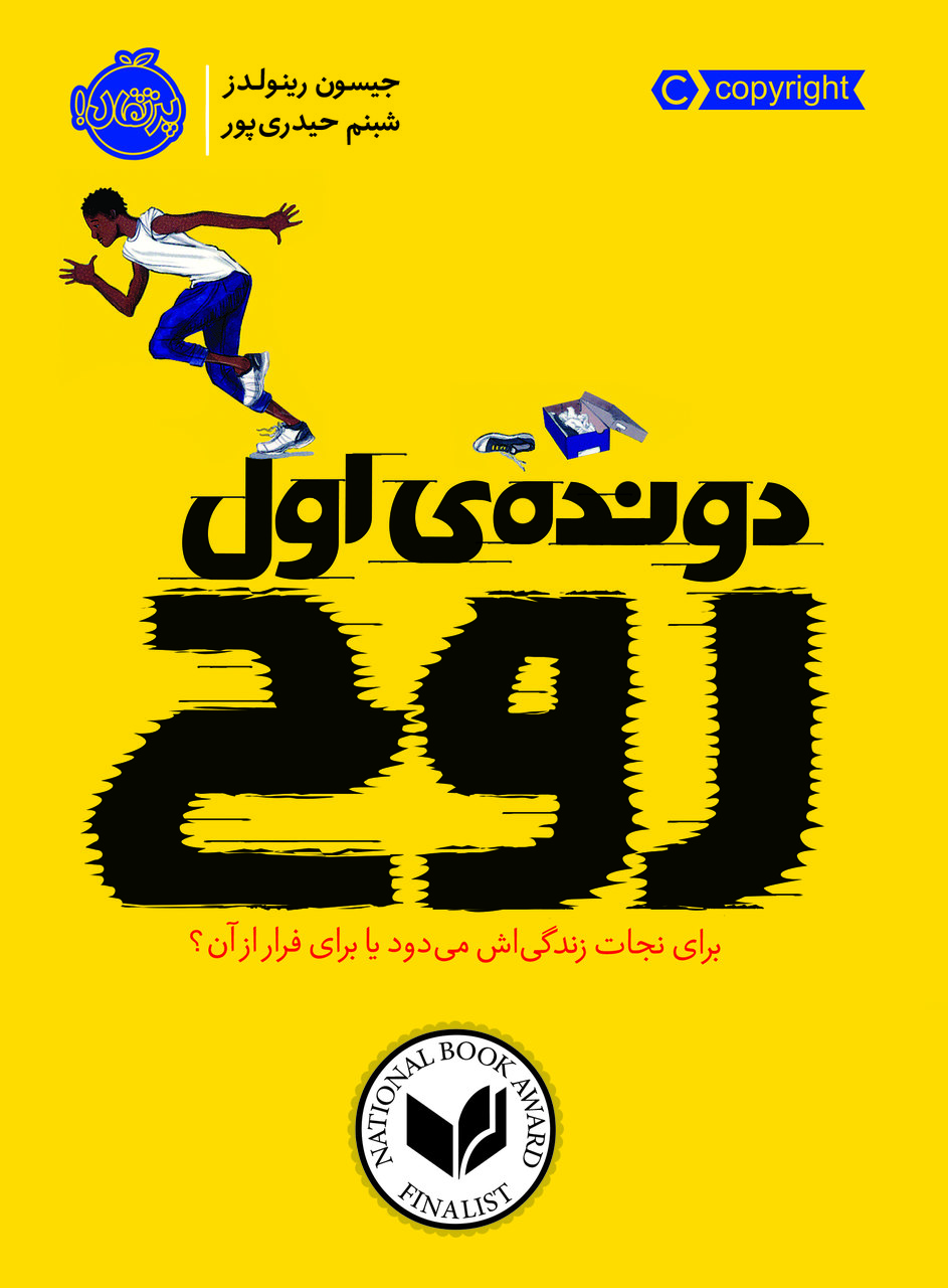 دونده ی اول( روح )