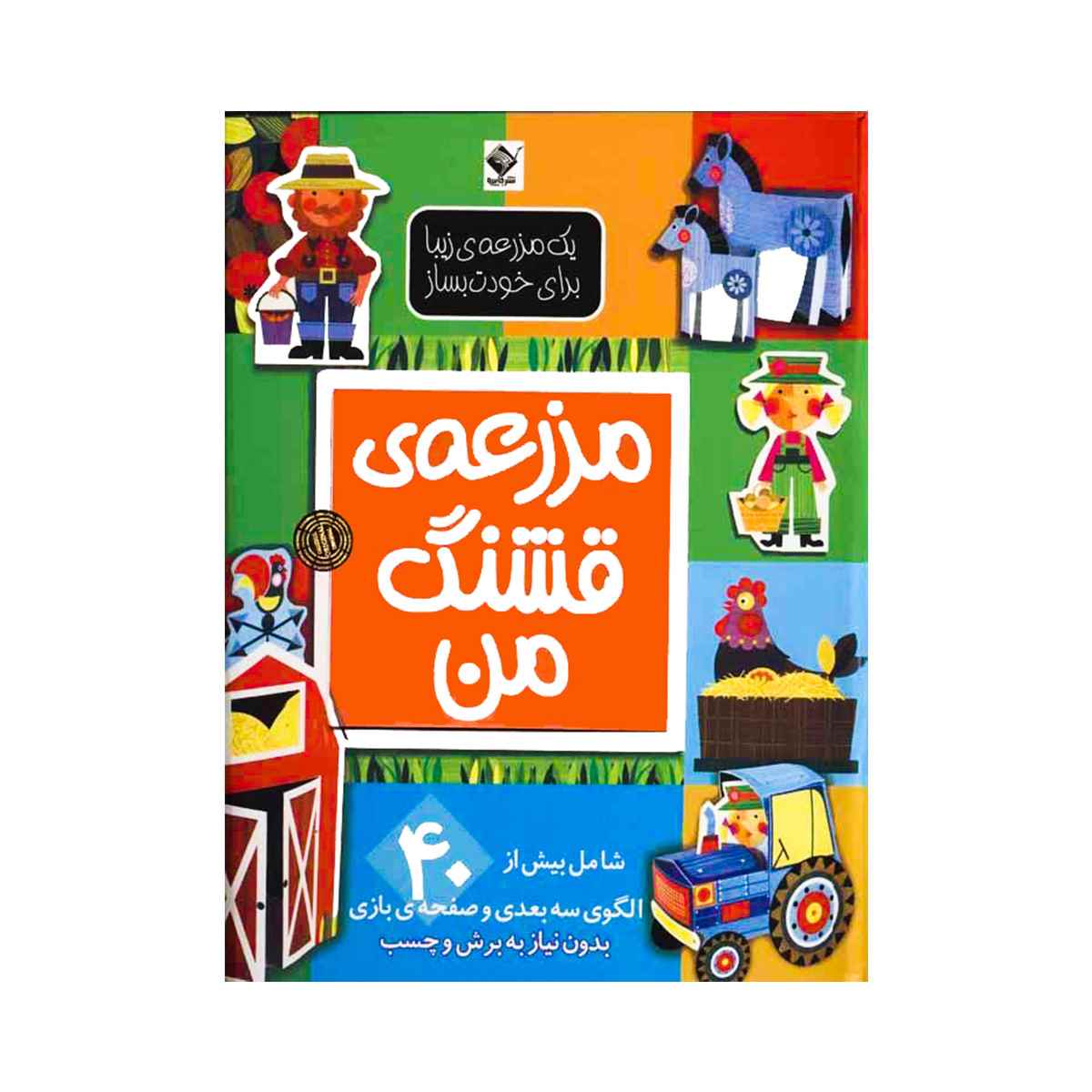 2 مزرعه قشنگ من