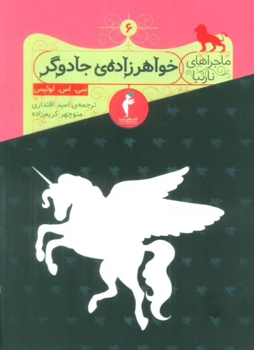 ماجراهای نارنیا 6 (خواهرزاده جادوگر)