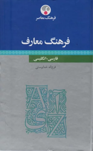 فرهنگ معارف (فارسی-انگلیسی)