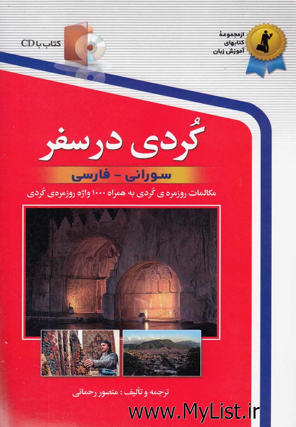 کردی در سفر(باسی دی)استاندارد