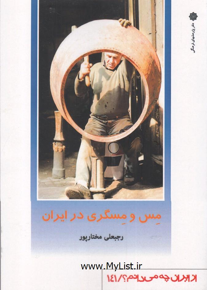 از ایران چه می دانم(141)مس و مسگری (پژوهش )