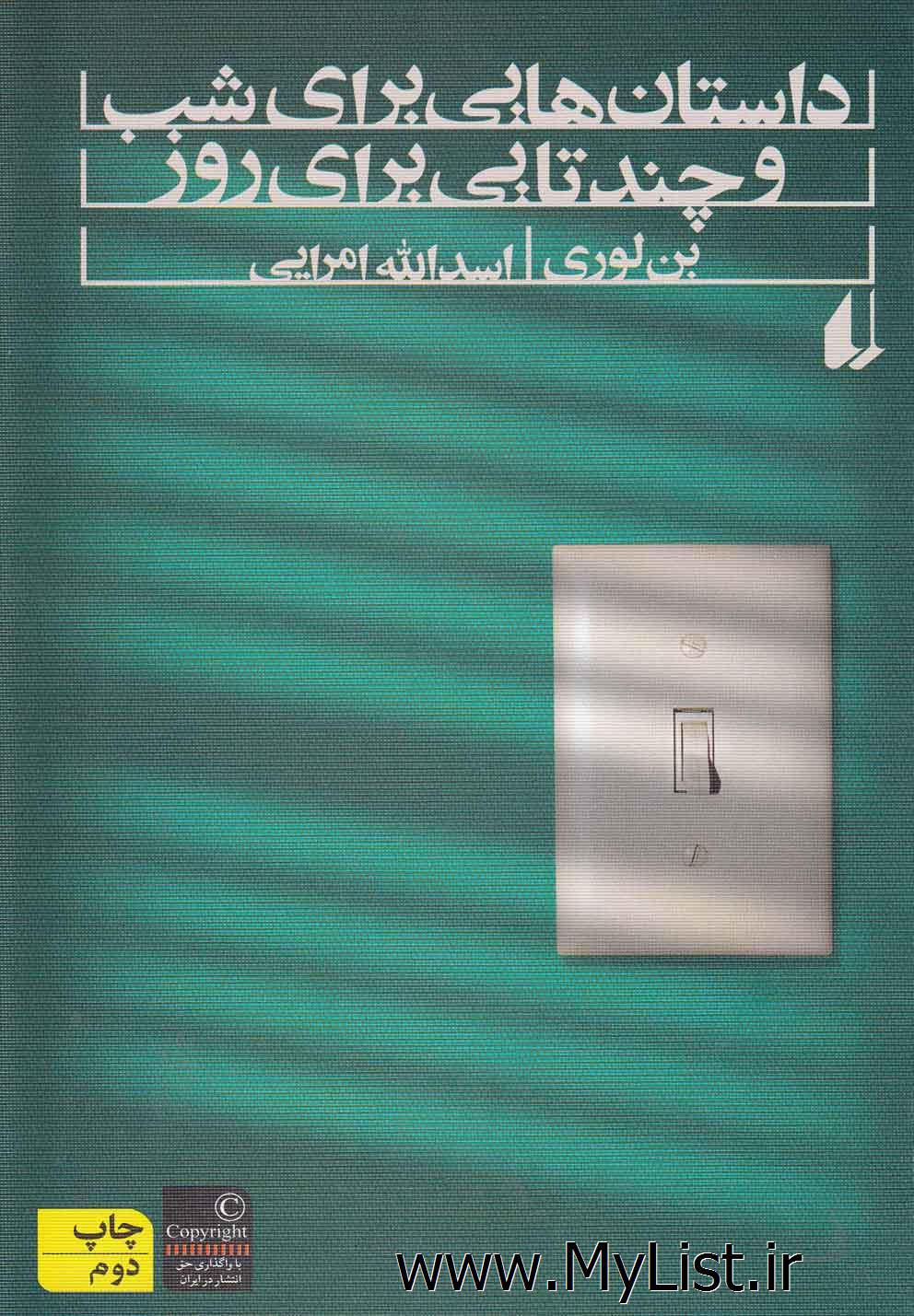 داستان هایی برای شب و چندتایی برای روز(افق)