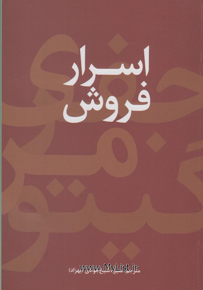 اسرار فروش(سیته)