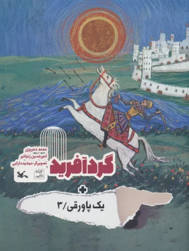 گردآفرید + یک پاورقی 3 (گلاسه)