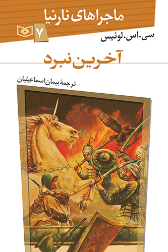 ماجراهای نارنیا (7) - آخرین نبرد،سی. اس. لوئیس،پیمان اسماعیلیان