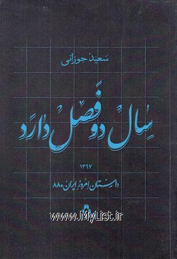 سال دو فصل دارد(داستان امروز ایران)افراز