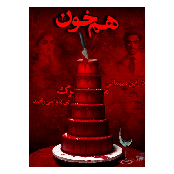 1 پرونده هم خون