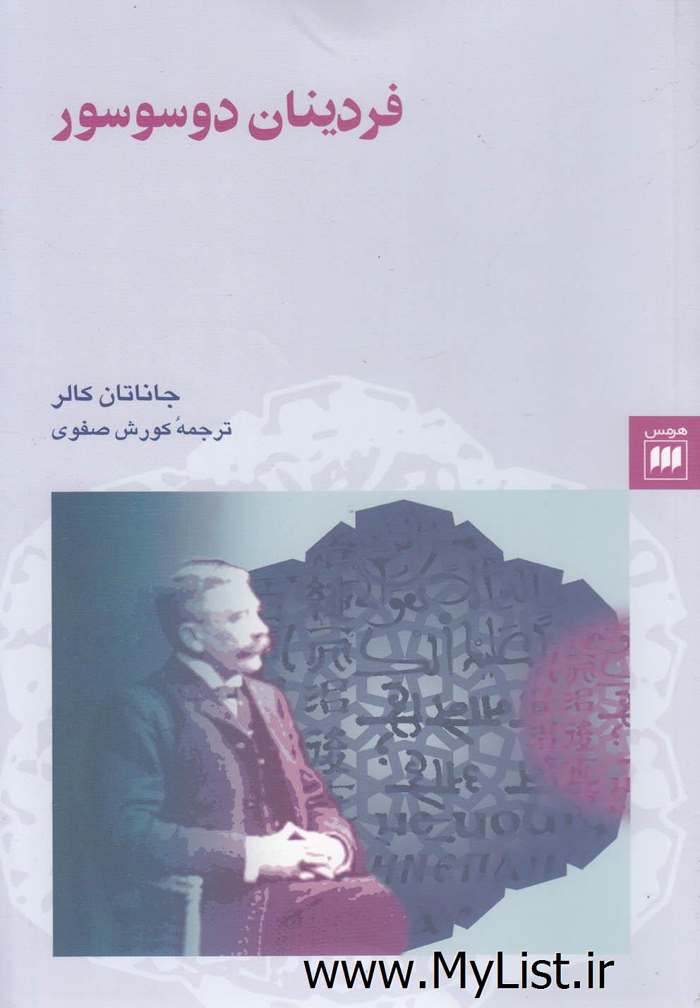 فردینان دوسوسور(هرمس)