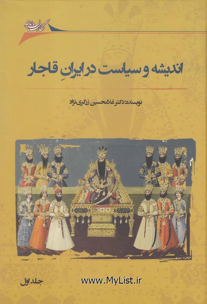 اندیشه وسیاست درایران قاجار(2جلد)نگارستان اندیشه