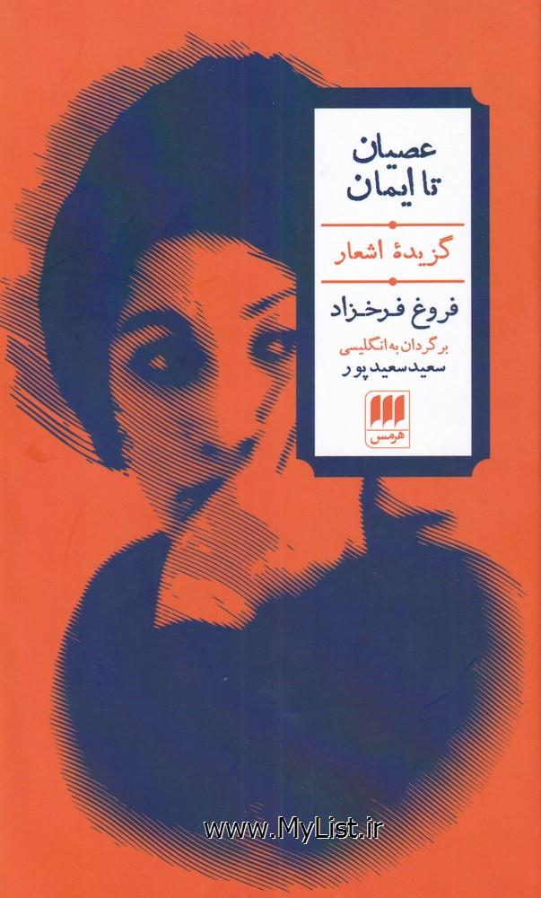 عصیان تا ایمان(هرمس)