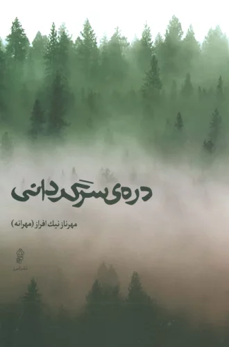 دره ی سرگردانی