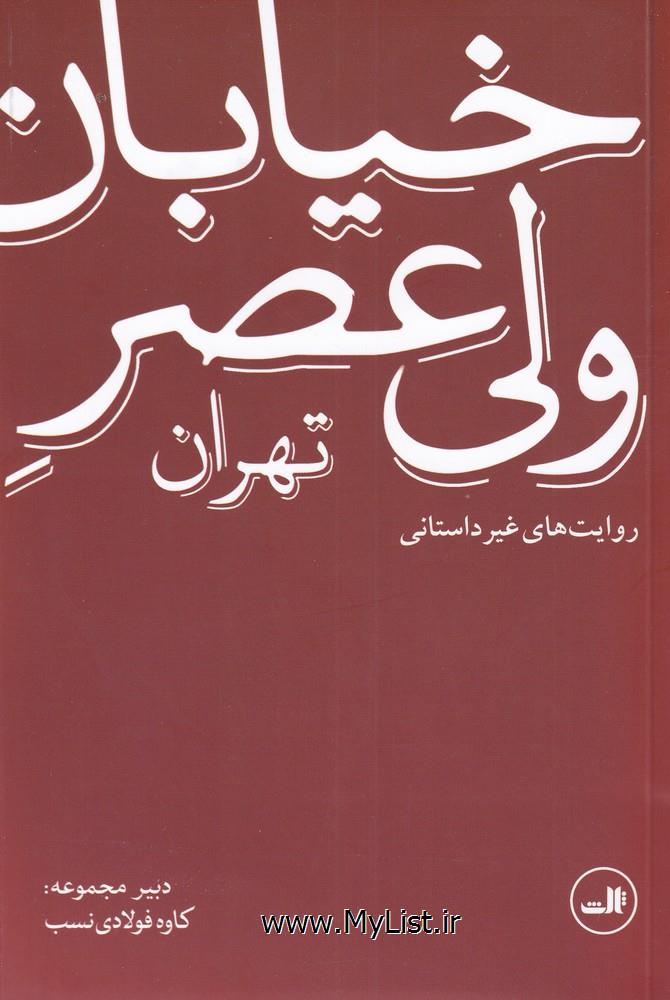 خیابان ولی عصر تهران(روایت غیرداستانی)ثالث