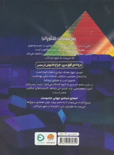 عملیات شهر مردگان (شبکه ی جهانی جاسوسان 4)