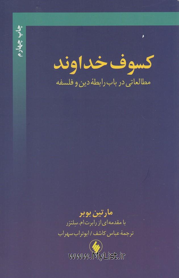 کسوف خداوند(فرزان روز)